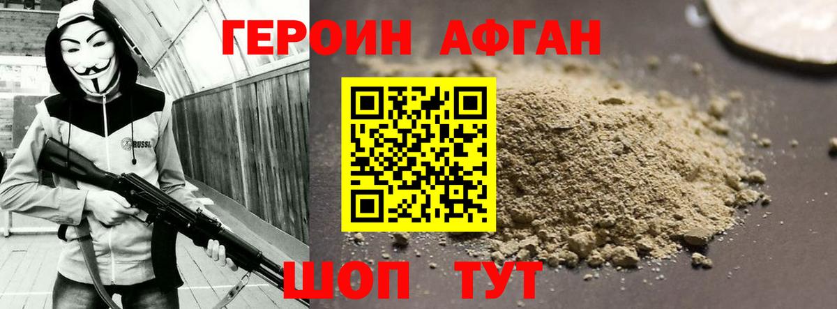 Героин афганец Нефтекамск
